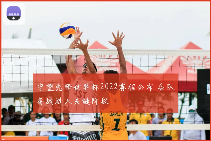 守望先锋世界杯2022赛程公布 各队备战进入关键阶段
