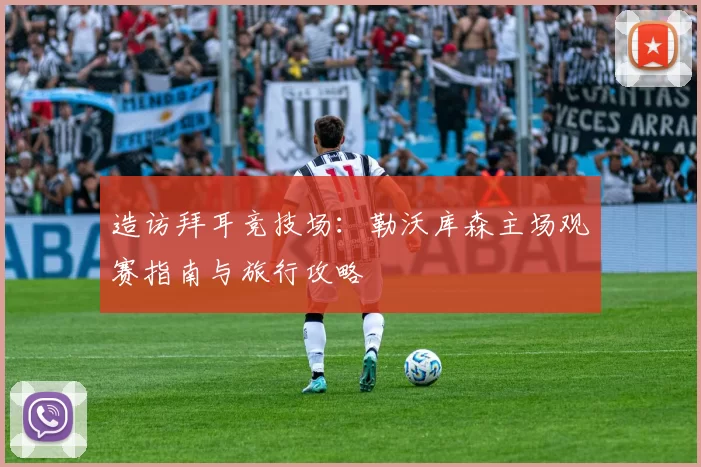 造访拜耳竞技场:勒沃库森主场观赛指南与旅行攻略