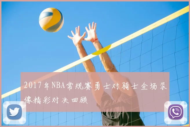 2017年NBA常规赛勇士对骑士全场录像精彩对决回顾