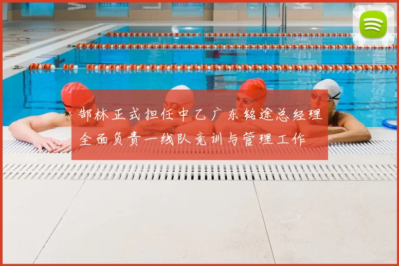 郜林正式担任中乙广东铭途总经理全面负责一线队竞训与管理工作