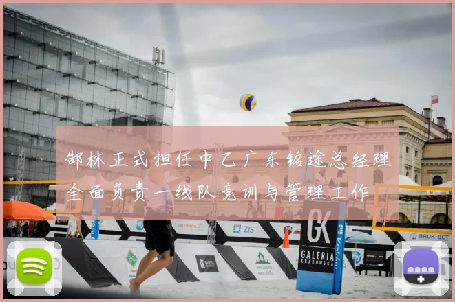 郜林正式担任中乙广东铭途总经理全面负责一线队竞训与管理工作