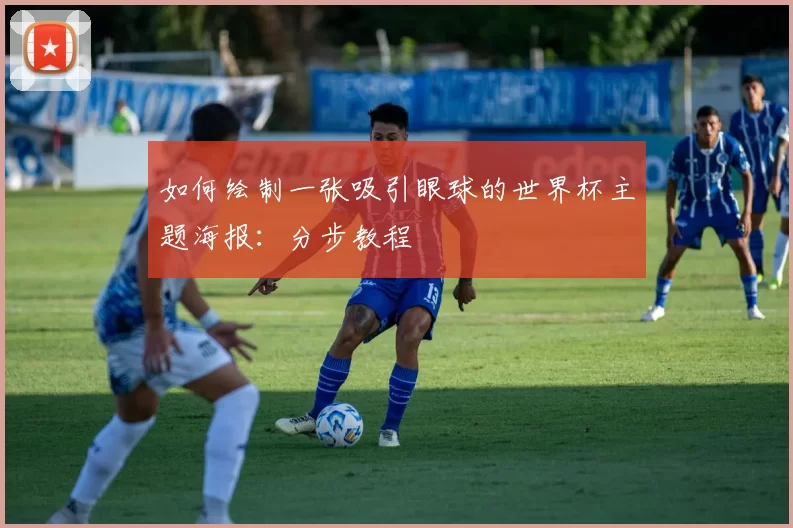 如何绘制一张吸引眼球的世界杯主题海报：分步教程