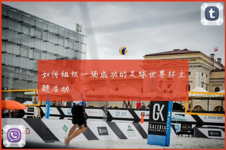 如何组织一场成功的足球世界杯主题活动