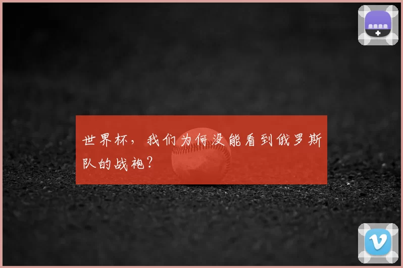 世界杯，我们为何没能看到俄罗斯队的战袍？