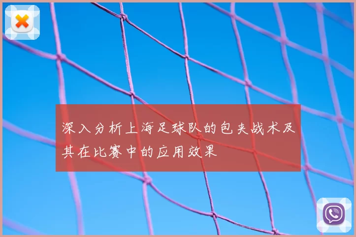 深入分析上海足球队的包夹战术及其在比赛中的应用效果