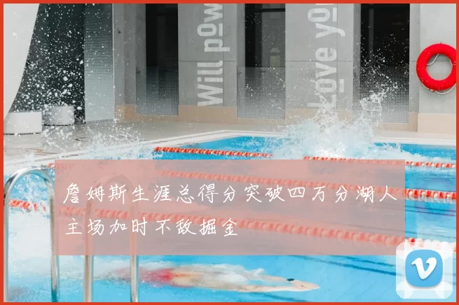 詹姆斯生涯总得分突破四万分湖人主场加时不敌掘金