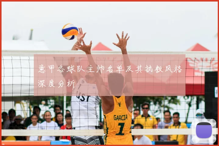 意甲各球队主帅名单及其执教风格深度分析