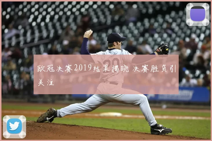 欧冠决赛2019结果揭晓 决赛胜负引关注