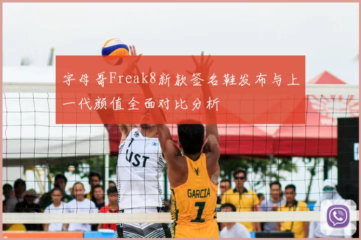 字母哥Freak8新款签名鞋发布与上一代颜值全面对比分析