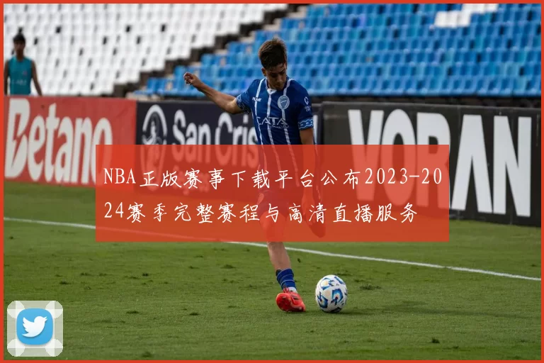 NBA正版赛事下载平台公布2023-2024赛季完整赛程与高清直播服务