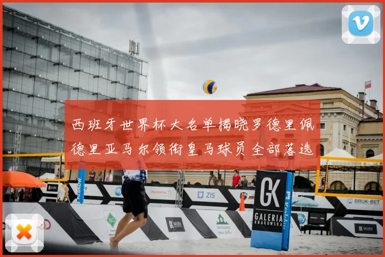 西班牙世界杯大名单揭晓罗德里佩德里亚马尔领衔皇马球员全部落选