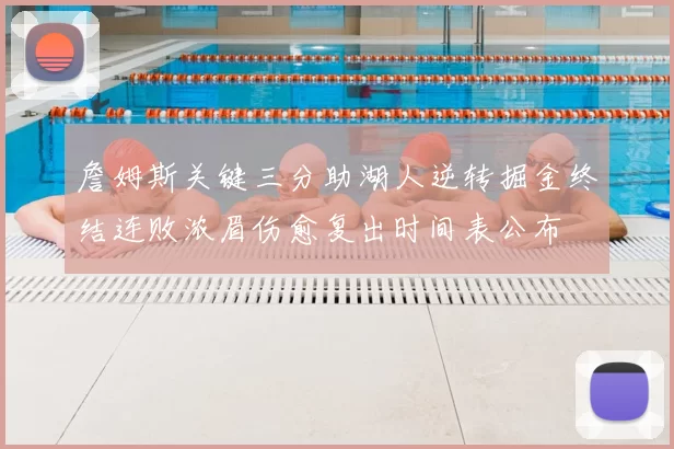 詹姆斯关键三分助湖人逆转掘金终结连败浓眉伤愈复出时间表公布