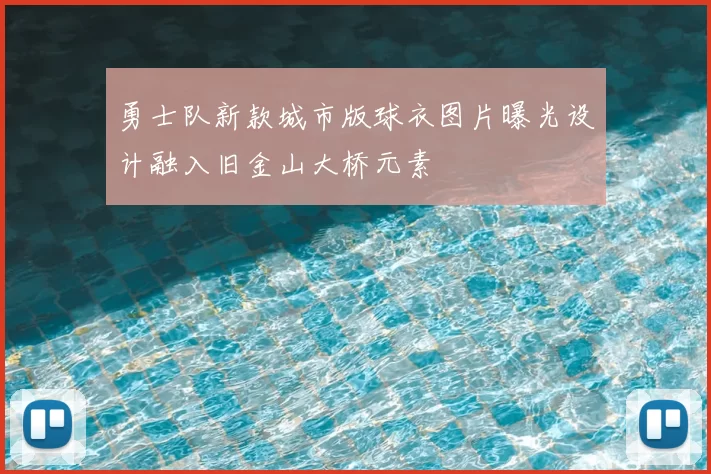 勇士队新款城市版球衣图片曝光设计融入旧金山大桥元素