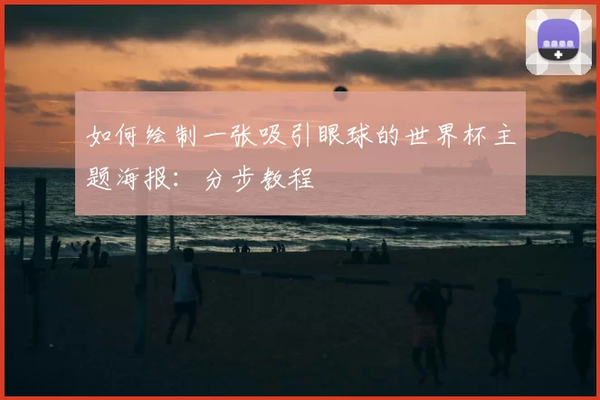 如何绘制一张吸引眼球的世界杯主题海报:分步教程