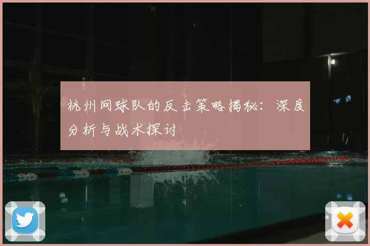 杭州网球队的反击策略揭秘：深度分析与战术探讨