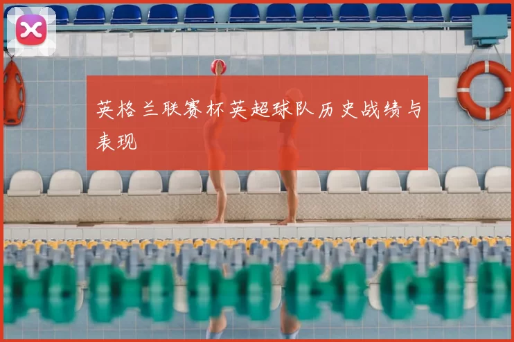 英格兰联赛杯英超球队历史战绩与表现