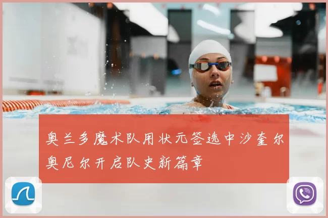 奥兰多魔术队用状元签选中沙奎尔奥尼尔开启队史新篇章