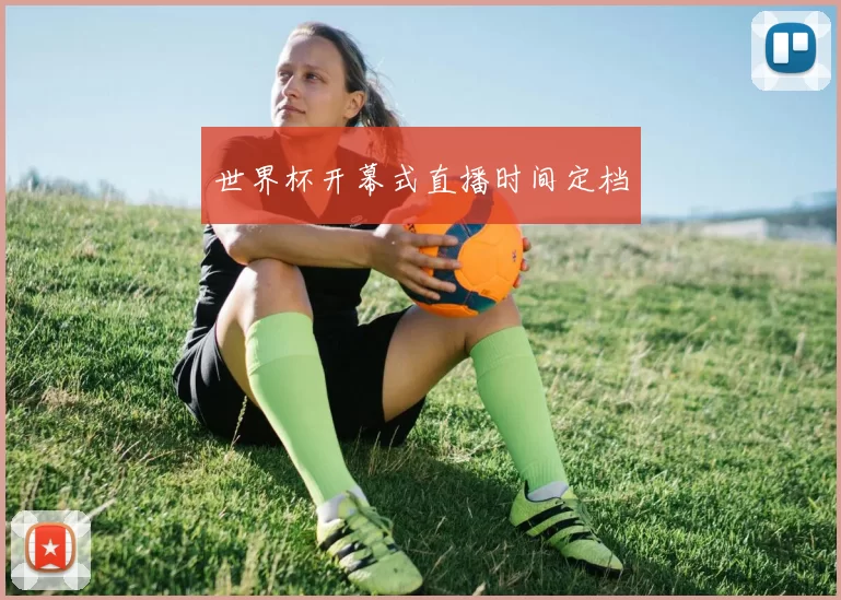 世界杯开幕式直播时间定档
