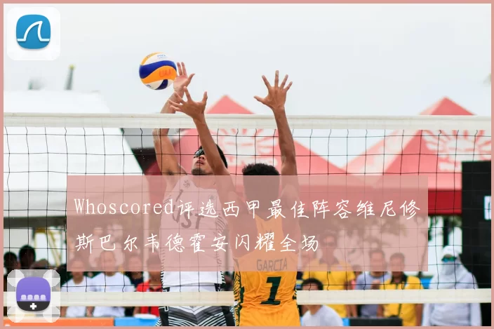 Whoscored评选西甲最佳阵容维尼修斯巴尔韦德霍安闪耀全场