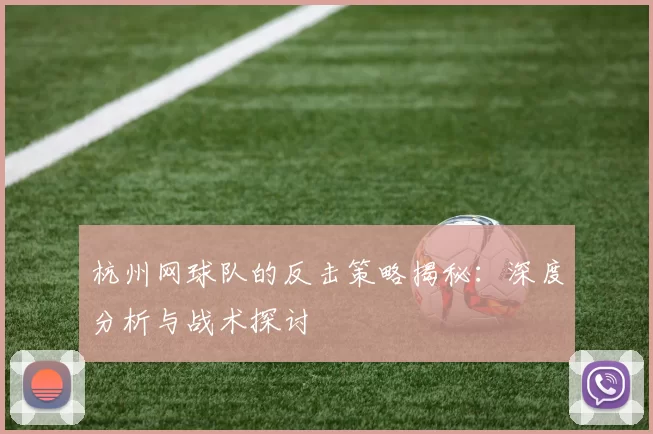 杭州网球队的反击策略揭秘：深度分析与战术探讨