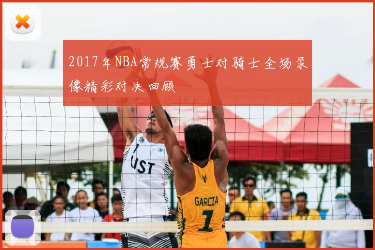 2017年NBA常规赛勇士对骑士全场录像精彩对决回顾