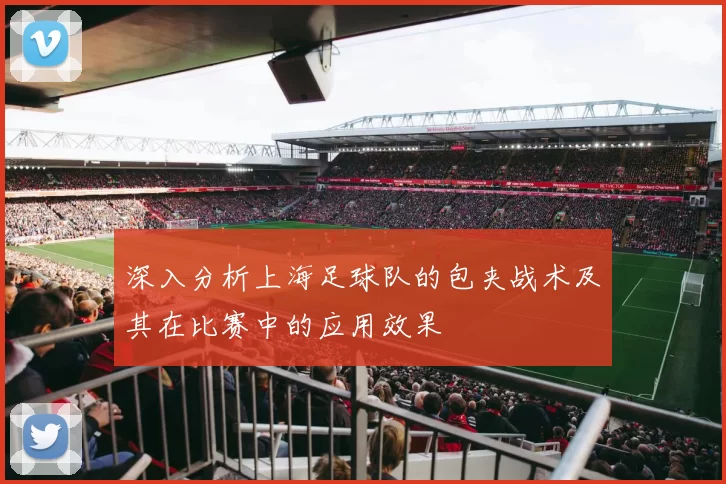 深入分析上海足球队的包夹战术及其在比赛中的应用效果