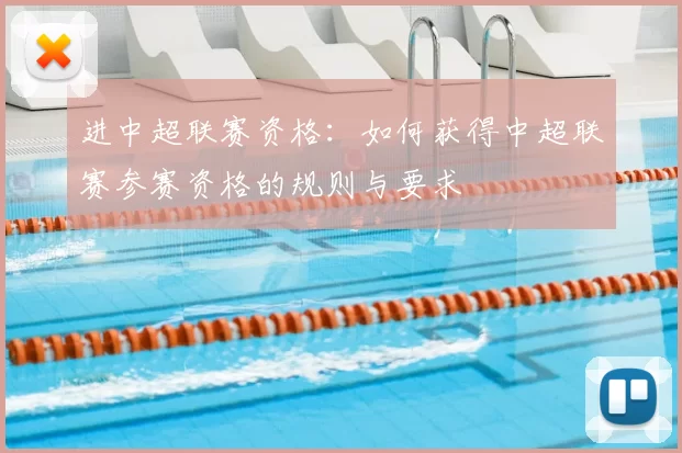 进中超联赛资格：如何获得中超联赛参赛资格的规则与要求