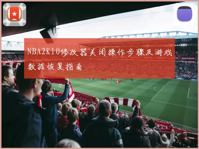 NBA2K10修改器关闭操作步骤及游戏数据恢复指南