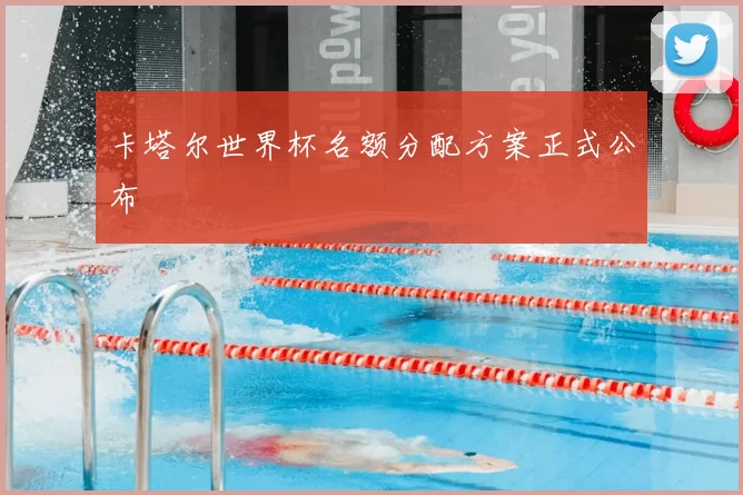 卡塔尔世界杯名额分配方案正式公布