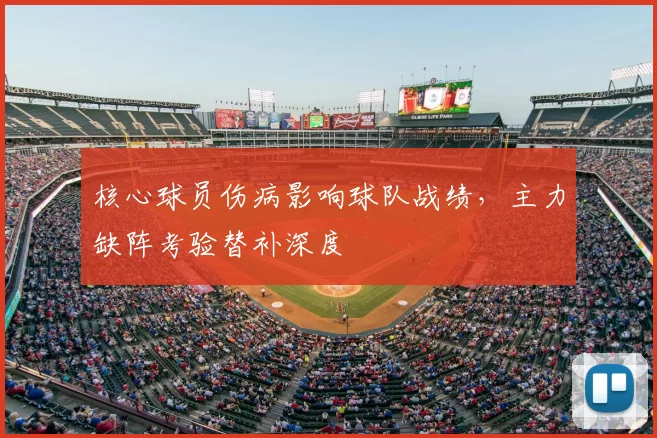 核心球员伤病影响球队战绩，主力缺阵考验替补深度