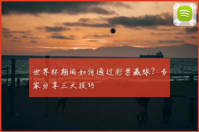 世界杯期间如何通过彩票赢球?专家分享三大技巧