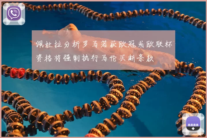 佩杜拉分析罗马若获欧冠或欧联杯资格将强制执行马伦买断条款