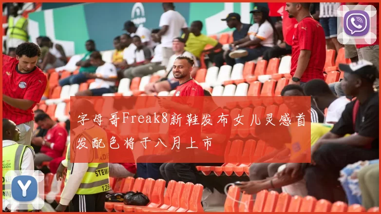 字母哥Freak8新鞋发布女儿灵感首发配色将于八月上市