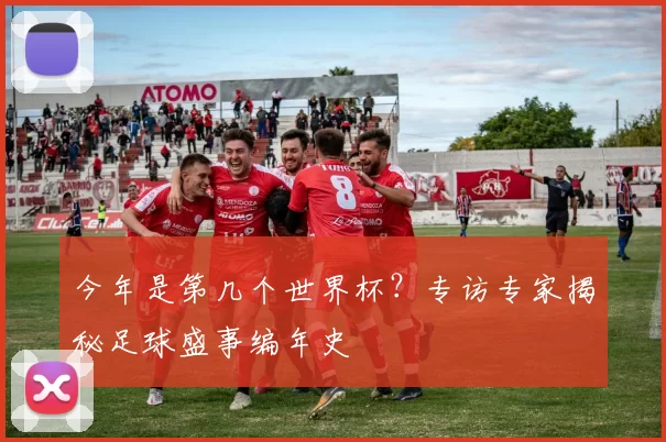今年是第几个世界杯？专访专家揭秘足球盛事编年史