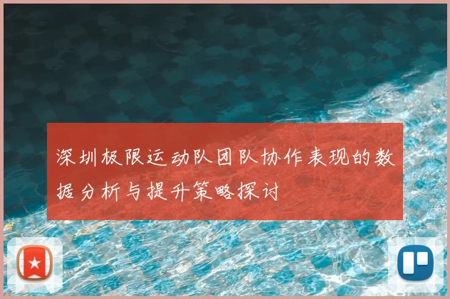 深圳极限运动队团队协作表现的数据分析与提升策略探讨