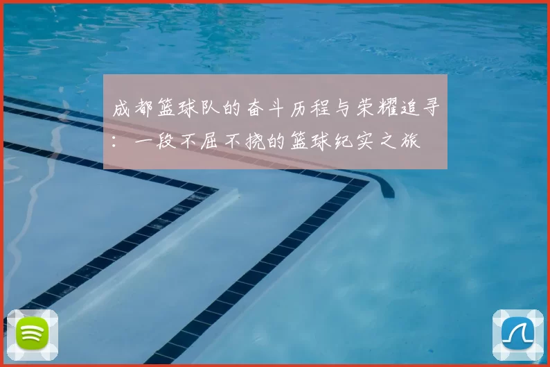成都篮球队的奋斗历程与荣耀追寻：一段不屈不挠的篮球纪实之旅