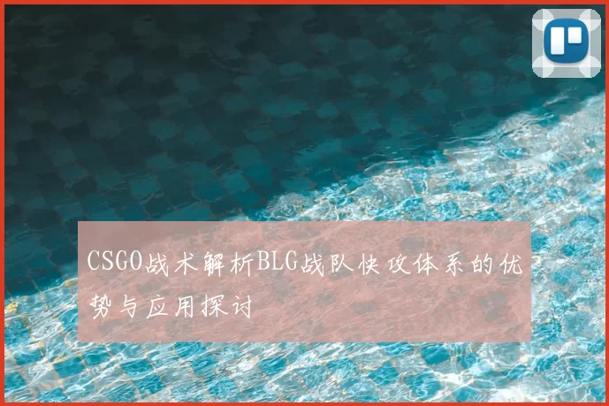 CSGO战术解析BLG战队快攻体系的优势与应用探讨