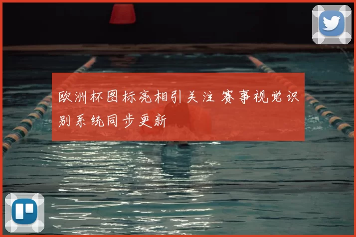 欧洲杯图标亮相引关注 赛事视觉识别系统同步更新