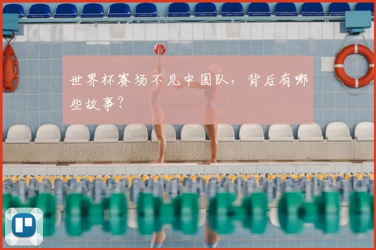 世界杯赛场不见中国队,背后有哪些故事?