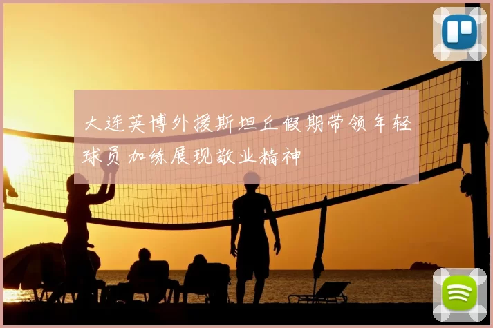 大连英博外援斯坦丘假期带领年轻球员加练展现敬业精神