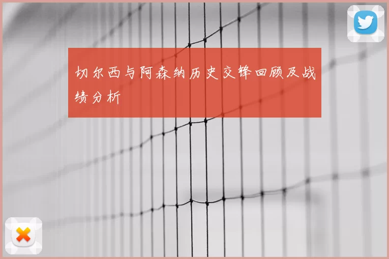切尔西与阿森纳历史交锋回顾及战绩分析