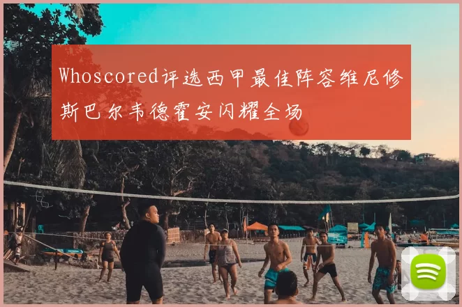 Whoscored评选西甲最佳阵容维尼修斯巴尔韦德霍安闪耀全场