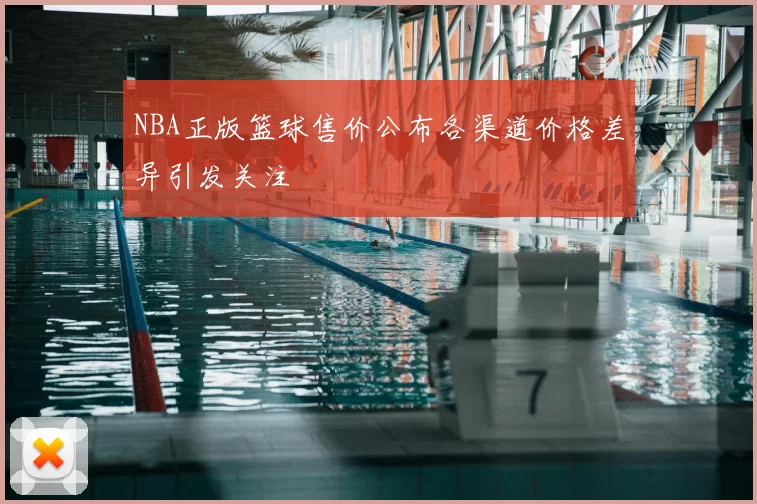 NBA正版篮球售价公布各渠道价格差异引发关注