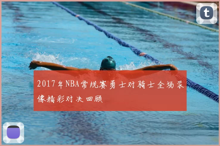 2017年NBA常规赛勇士对骑士全场录像精彩对决回顾