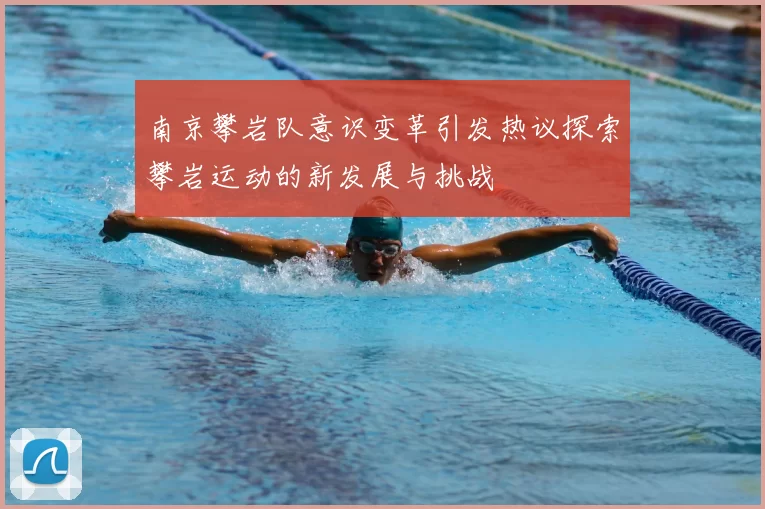 南京攀岩队意识变革引发热议探索攀岩运动的新发展与挑战