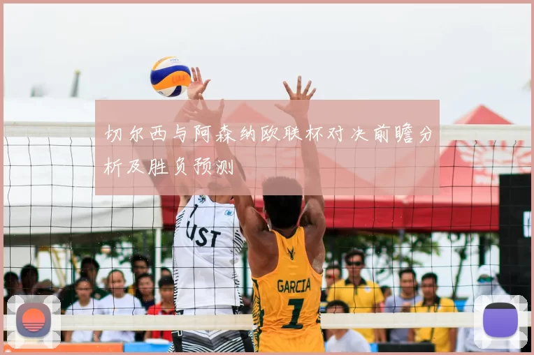 切尔西与阿森纳欧联杯对决前瞻分析及胜负预测