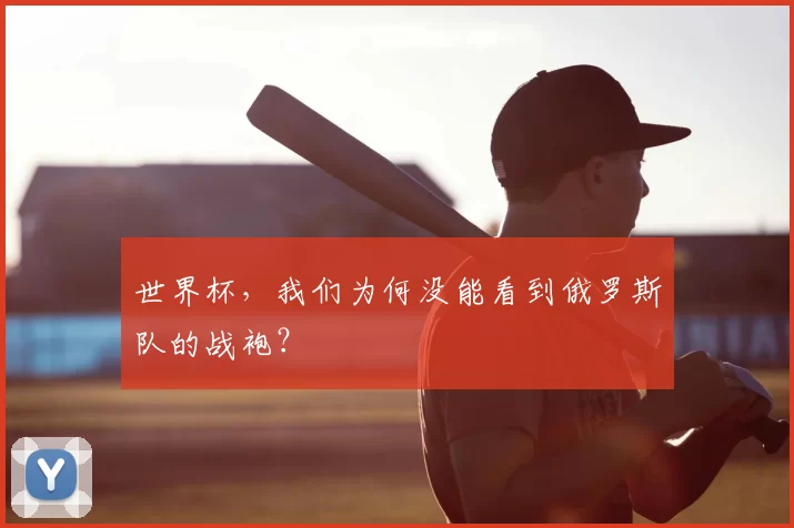 世界杯,我们为何没能看到俄罗斯队的战袍?