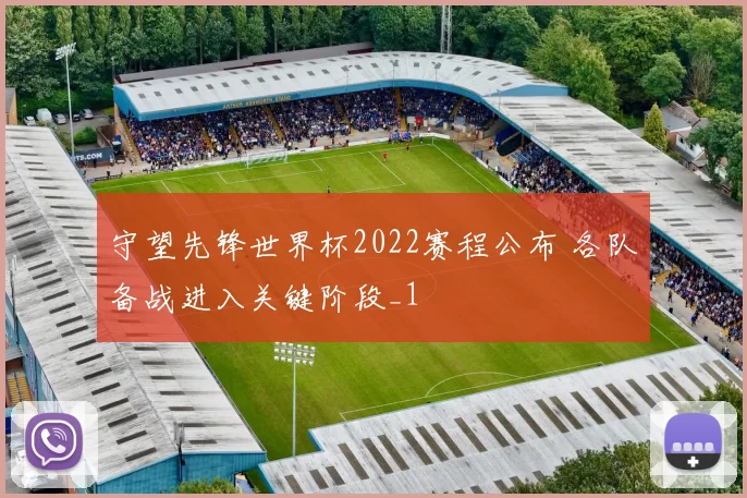 守望先锋世界杯2022赛程公布 各队备战进入关键阶段_1