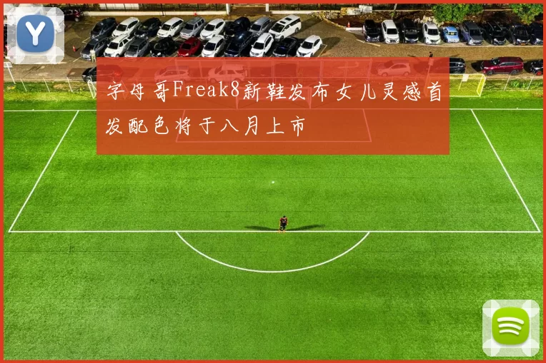 字母哥Freak8新鞋发布女儿灵感首发配色将于八月上市
