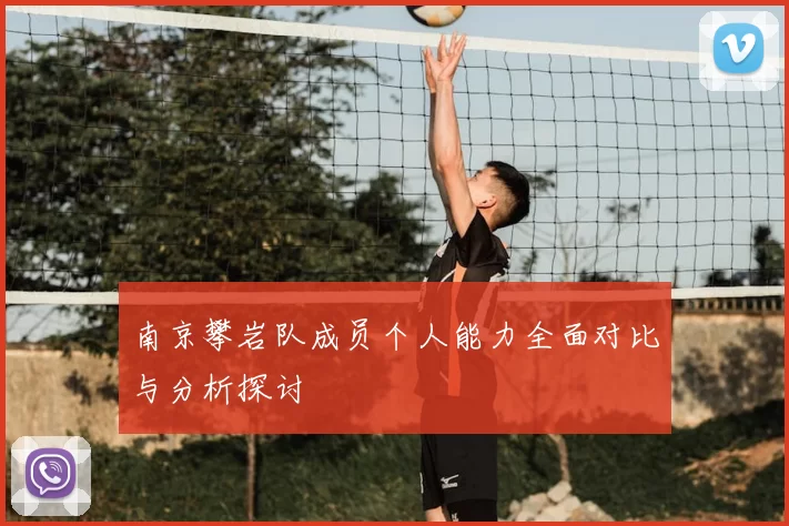 南京攀岩队成员个人能力全面对比与分析探讨